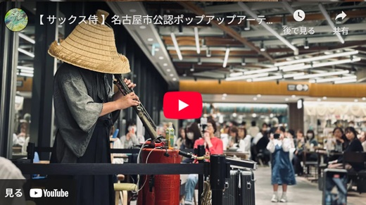 サックス侍 五反田路上ライブ