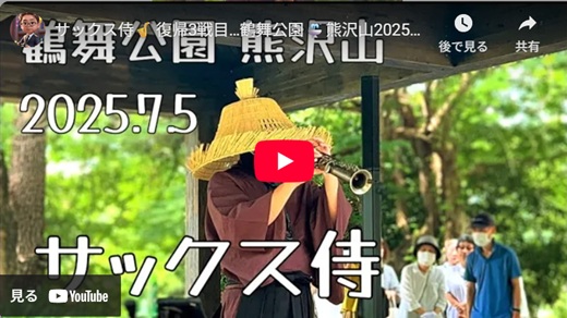 サックス侍 鶴舞公園路上ライブ