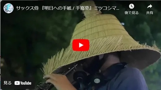 サックス侍 栄・三越前路上ライブ