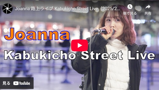 小池ジョアンナ 新宿路上ライブ