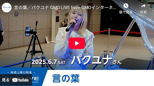 パクユナ GMO TOWERライブ