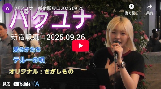 パクユナ 新宿駅東口路上ライブ