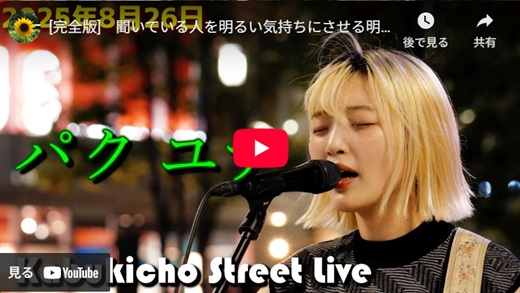 パクユナ 新宿路上ライブ