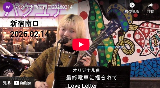 パクユナ 新宿路上ライブ