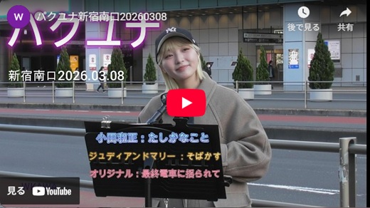 パクユナ 新宿路上ライブ