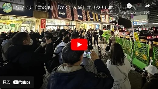 パクユナ 新宿路上ライブ