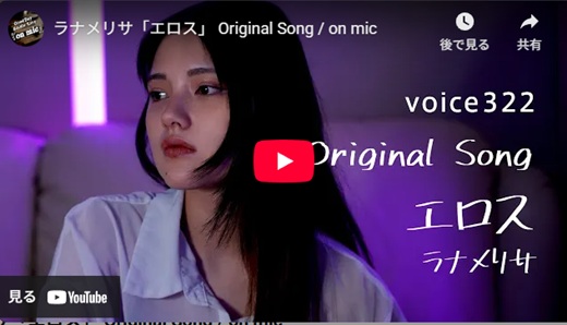 ラナメリサ「エロス」