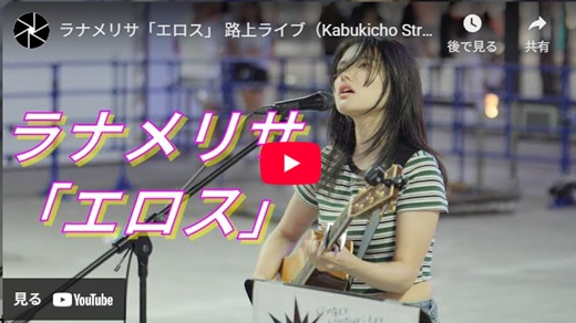 ラナメリサ 新宿路上ライブ