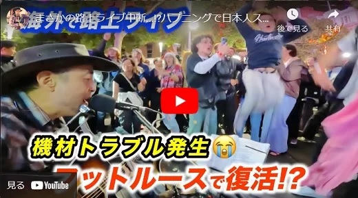 上川ジョージ オーストラリア メルボルン路上ライブ