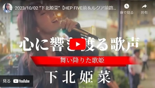 下北姫菜 HEP FIVE前＆ルクア前路上ライブ