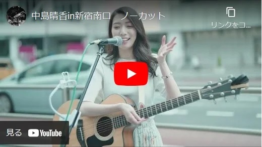 中島晴香　新宿南口路上ライブ