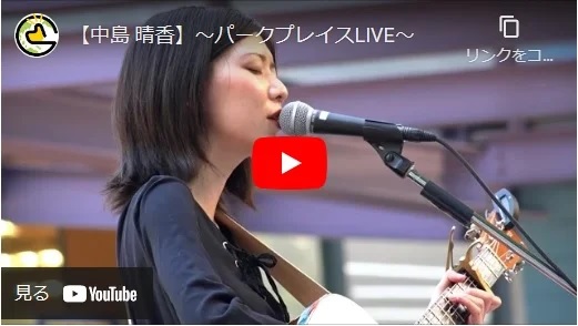 中島晴香 パークプレイス大分丘の上野外LIVE