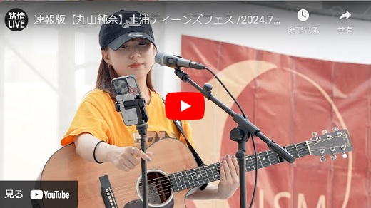 丸山純奈 土浦ティーンズフェス