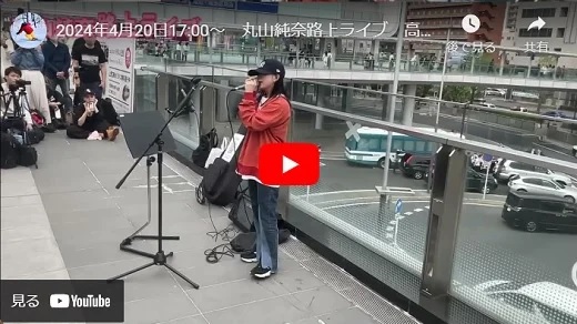 丸山純奈 高崎駅東口路上ライブ