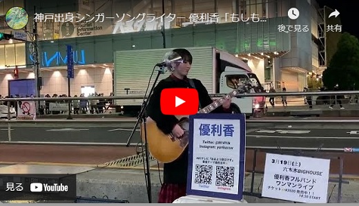 優利香 新宿路上ライブ