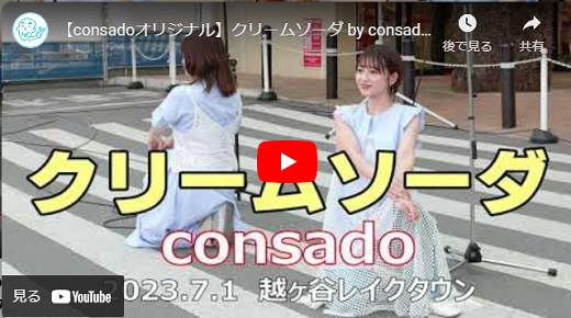 consado 越谷レイクタウン路上ライブ