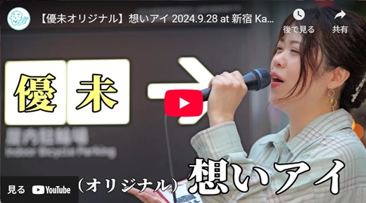 優未 新宿路上ライブ