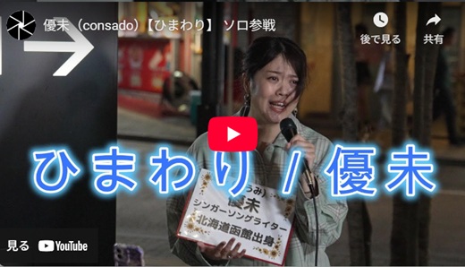 優未 新宿路上ライブ