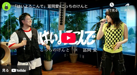 冨岡愛×こっちのけんと