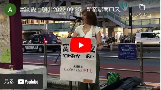 冨岡　愛 新宿駅南口路上ライブ