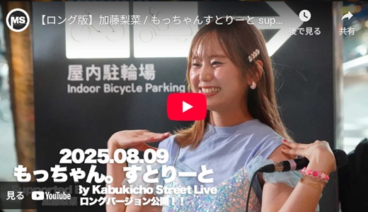 加藤梨菜 新宿路上ライブ