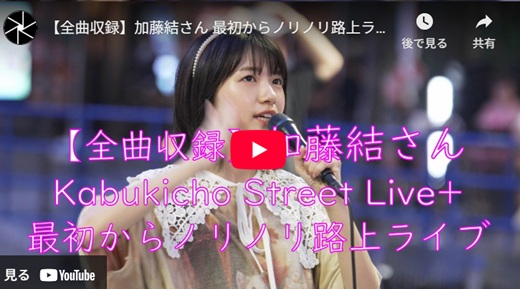 加藤結 新宿路上ライブ
