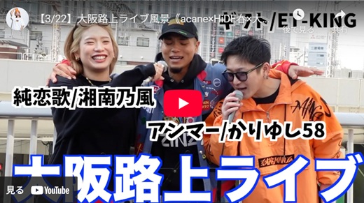 大川晴也＆acane 大阪路上ライブ