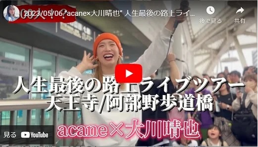 大川晴也 ＆ acane 天王寺路上ライブ