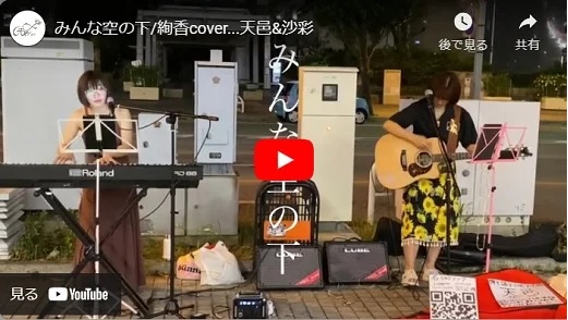 天邑 ＆ 沙彩 路上ライブ