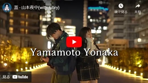 山本夜中 Musicvideo