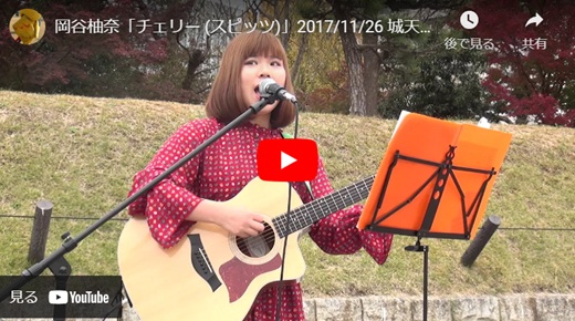 岡谷柚奈 大阪城公園路上ライブ