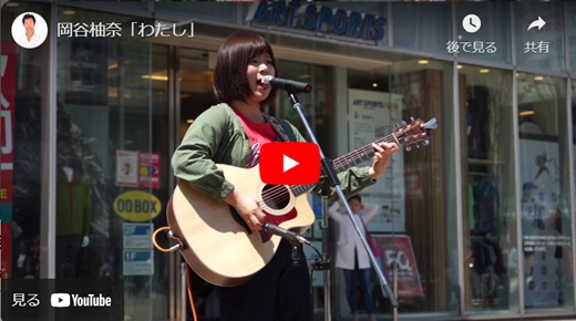 岡谷柚奈 路上ライブ