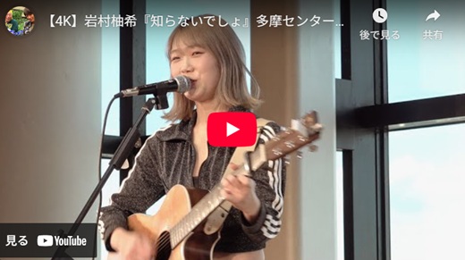 岩村柚季 多摩ストリートライブ