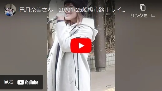 巴月奈美 船橋市路上ライブ