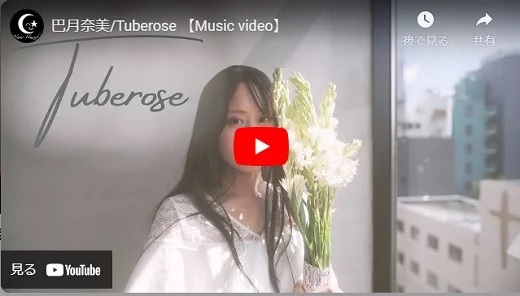 巴月奈美 「Tuberose 」