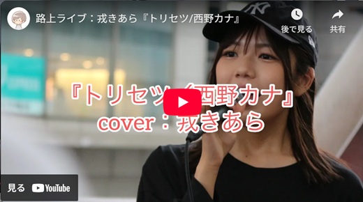 戎きあら 天王寺駅前路上ライブ