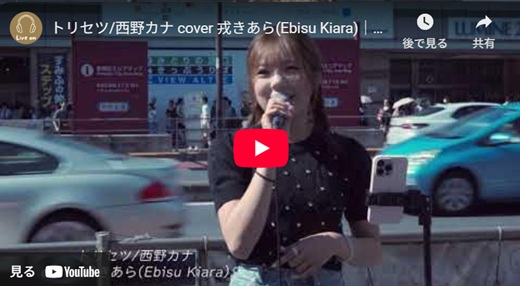 戎きあら 新宿路上ライブ