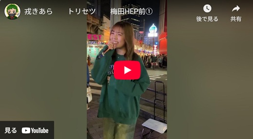 戎きあら 梅田路上ライブ