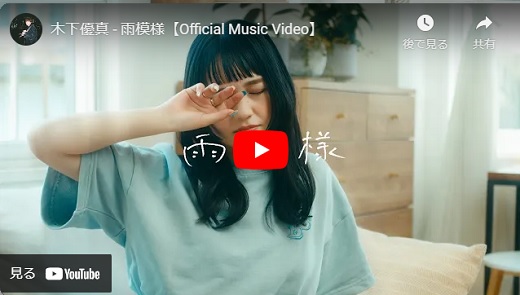 木下優真 Musicvideo