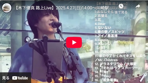 木下優真 川崎路上ライブ