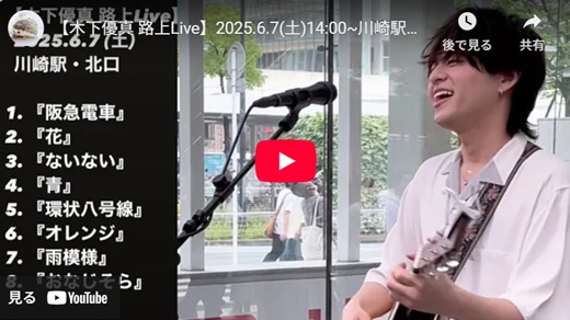 木下優真 川崎路上ライブ