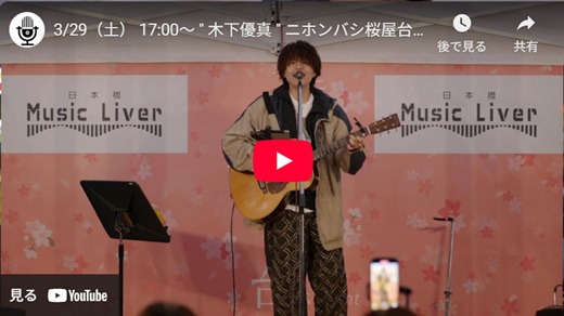 木下優真 日本橋路上ライブ