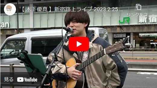 木下優真 新宿路上ライブ