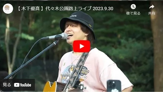 木下優真 代々木公園路上ライブ