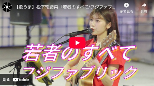 松下玲緒奈 新宿路上ライブ