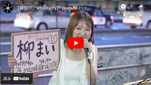 柳まい 新宿路上ライブ