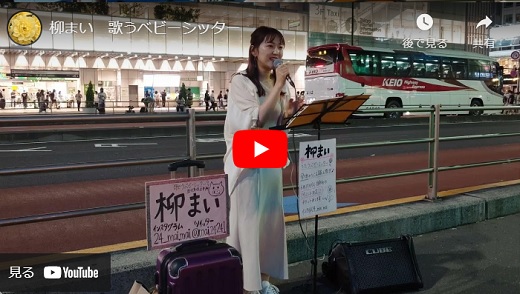 柳まい 新宿路上ライブ