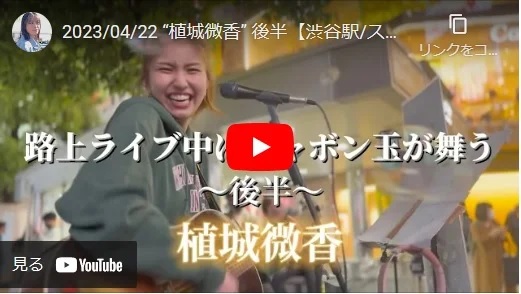 植城微香 渋谷駅スクランブル交差点前路上ライブ