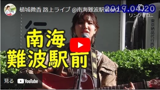 植城微香 南海難波駅前路上ライブ