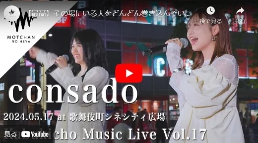 consado 新宿歌舞伎町路上ライブ